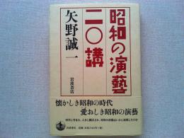 昭和の演藝二〇講