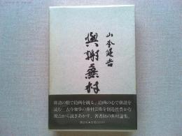与謝蕪村