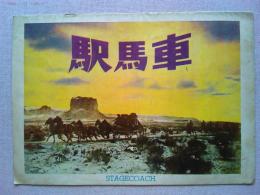 映画パンフレット　駅馬車　ジョン・ウェイン　クレア・トレバー
監督ジョン・フォード　日本公開1940年