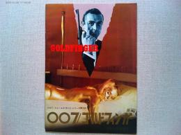 映画パンフレット　007/ゴールドフィンガー　ショーン・コネリー　シャーリー・イートン　監督　ガイ・ハミルトン　日本公開1965年