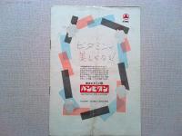 映画パンフレット　アスファルト・ジャングル　マリリン・モンロー　
スターリング・ヘイドン　監督　ジョン・ヒューストン　日本公開1954年
三和銀行　大和銀行　池田銀行　第一銀行　三洋電機のサンヨー電球
サンヨー夫人(小暮実千代) 三菱銀行　武田薬品工業のパンビタン等の商業広告