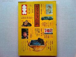 ガラクタ百科 : 身辺のことばとそのイメージ