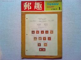 郵趣　1967年1月号　日本と沖縄の新切手　切手加貼と収納印の歴史
(天野安治)   第2次動植物国宝切手