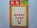 郵趣　1967年1月号　日本と沖縄の新切手　切手加貼と収納印の歴史
(天野安治)   第2次動植物国宝切手
