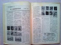 郵趣　1967年1月号　日本と沖縄の新切手　切手加貼と収納印の歴史
(天野安治)   第2次動植物国宝切手