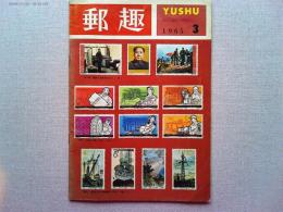郵趣　　1965年3月号　　切手にみる朝鮮の工業技術
切手でみる国定公園　ニセコ積丹小樽海岸　中国の《化学工業》切手