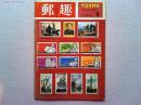 郵趣　　1965年3月号　　切手にみる朝鮮の工業技術
切手でみる国定公園　ニセコ積丹小樽海岸　中国の《化学工業》切手
