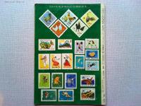 郵趣　　1965年3月号　　切手にみる朝鮮の工業技術
切手でみる国定公園　ニセコ積丹小樽海岸　中国の《化学工業》切手