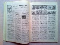 郵趣　　1965年3月号　　切手にみる朝鮮の工業技術
切手でみる国定公園　ニセコ積丹小樽海岸　中国の《化学工業》切手