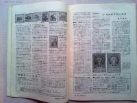 郵趣　　1965年3月号　　切手にみる朝鮮の工業技術
切手でみる国定公園　ニセコ積丹小樽海岸　中国の《化学工業》切手