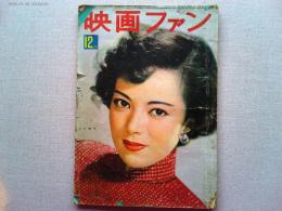 映画ファン　昭和25年12月号　　表紙　山口淑子(李香蘭)