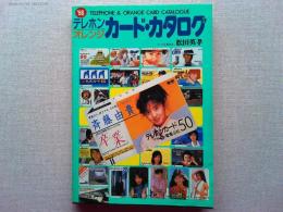 テレホン・オレンジカード・カタログ