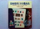 日本切手とその集め方
