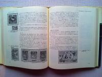 日本切手とその集め方