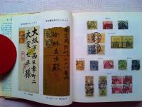 日本切手とその集め方