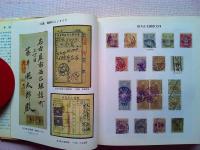 日本切手とその集め方