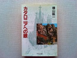 カタロニアへの眼