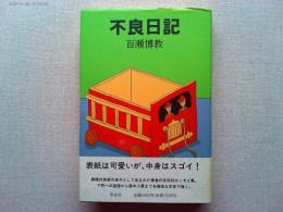 不良日記