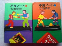 不良ノート 上下2冊揃