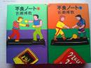 不良ノート 上下2冊揃