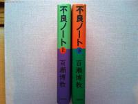 不良ノート 上下2冊揃