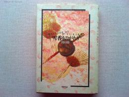 雪香ものがたり