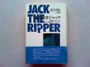 切り裂きジャック : 世紀末ロンドンの殺人鬼は誰だったのか?