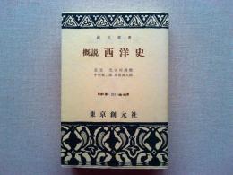 概説西洋史