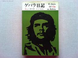 ゲバラ日記