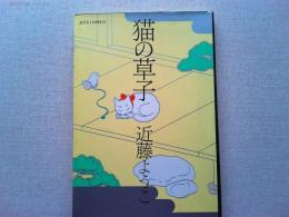 猫の草子