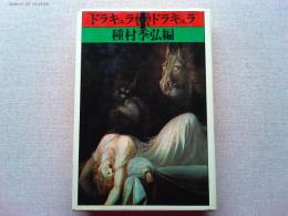 ドラキュラドラキュラ : 吸血鬼小説集