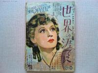 新映画　昭和16年8月号　　表紙　桑野通子
カッティング。コンティニュイティ　ジョン・フォード作品「モホークの太鼓」
