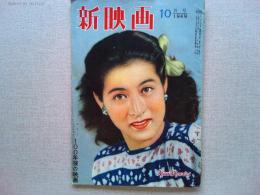 新映画　1949年10月号　表紙　三條美紀