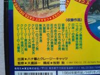 東宝ビデオ　クレージーキャッツ・デラックス　84分
監修　大瀧詠一　　構成　牧野　敦