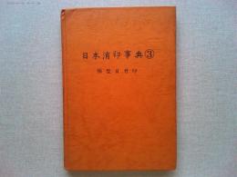 日本消印事典　➂　櫛型日付印