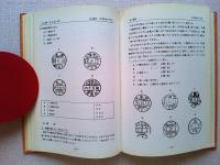 日本消印事典　➂　櫛型日付印