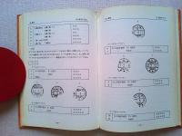 日本消印事典　➂　櫛型日付印