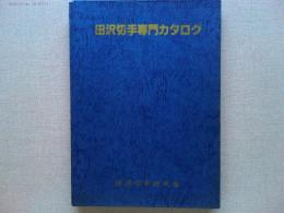 田沢切手専門カタログ　1913-1937