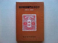 田沢切手専門カタログ　1913-1937