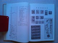 田沢切手専門カタログ　1913-1937