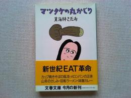 マツタケの丸かじり