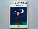 ショージ君の青春記