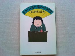 ショージ君の男の分別学