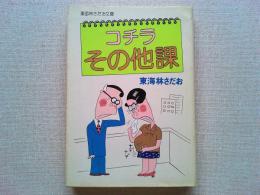コチラその他課
