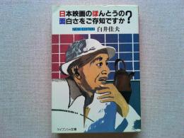 日本映画のほんとうの面白さをご存知ですか?