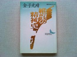 絶望の精神史