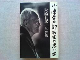 大船日記 : 小津安二郎先生の思い出
