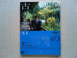 澁澤龍彦の古寺巡礼
