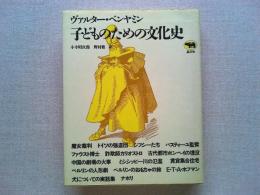 子どものための文化史