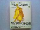 子どものための文化史